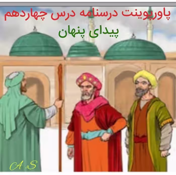 پاورپوینت درسنامه فارسی نهم درس 14 (پیدای پنهان)