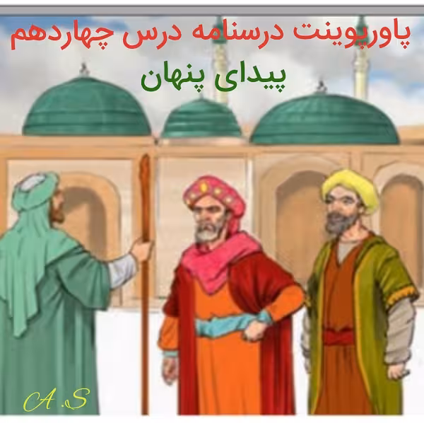 پاورپوینت درسنامه فارسی نهم درس 14 (پیدای پنهان)