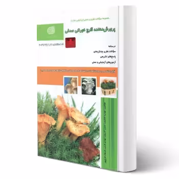 کتاب پرورش دهنده قارچ خوراکی صدفی (نقش آفرینان)