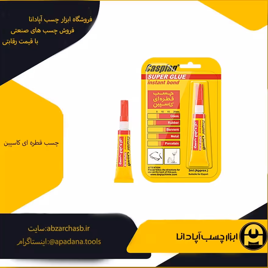چسب قطره ای کاسپین