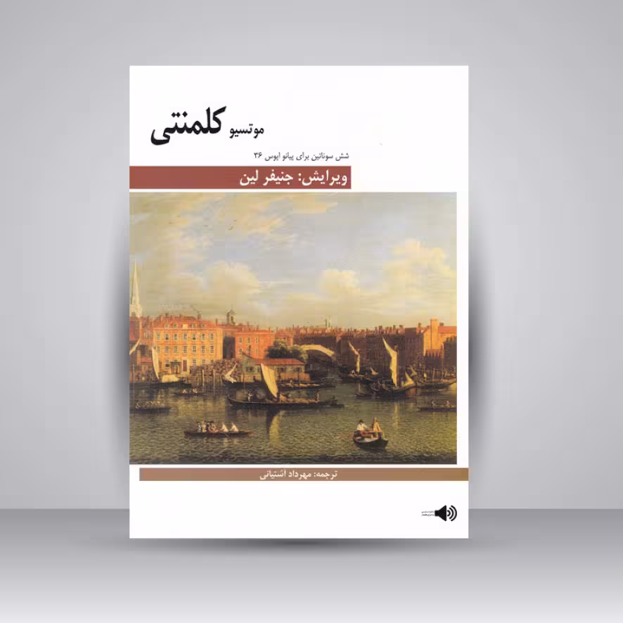 کتاب کلمنتی : شش سوناتین برای پیانو / اپوس 36