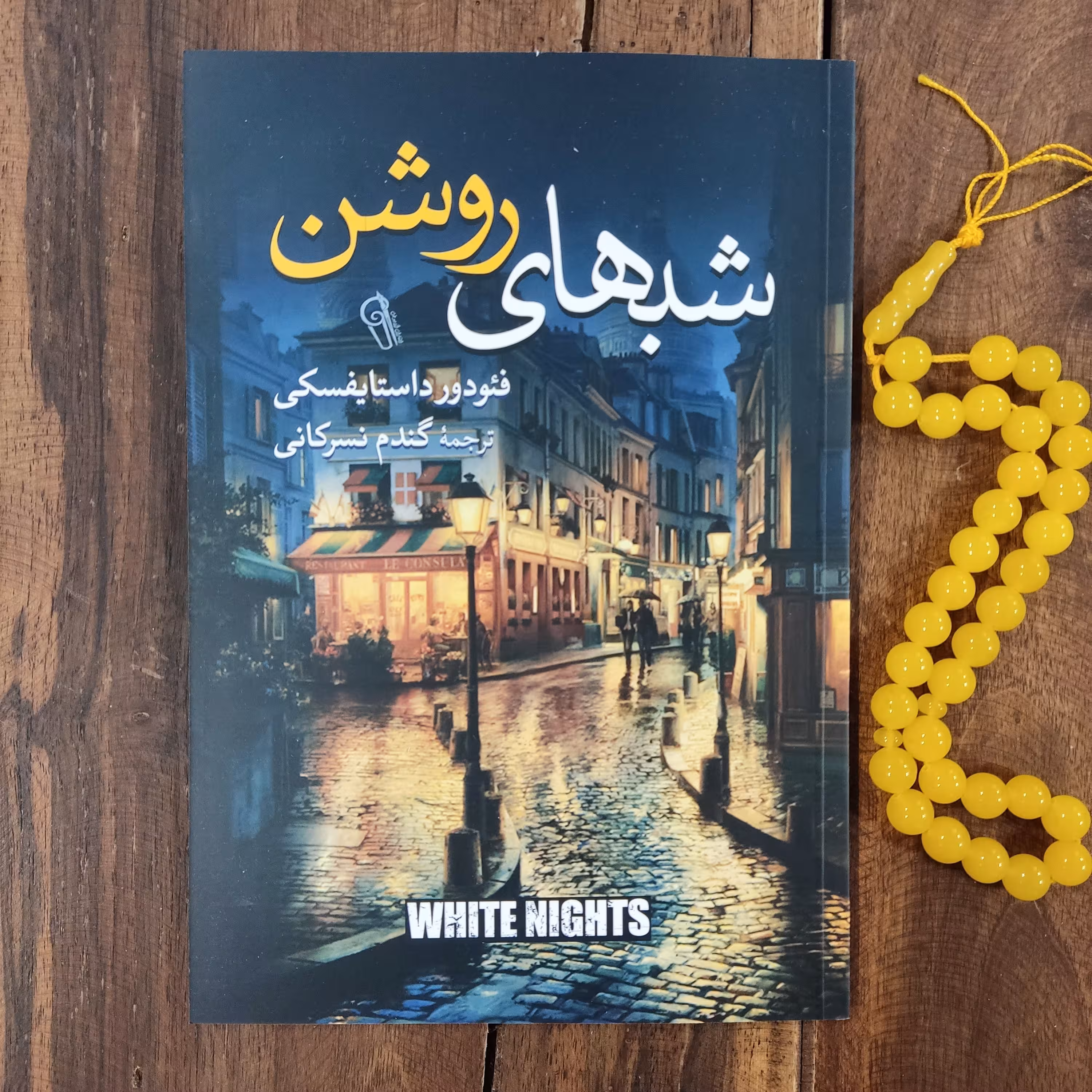 کتاب شب های روشن اثر فئودور داستایوفسکی نشر آزرمیدخت
