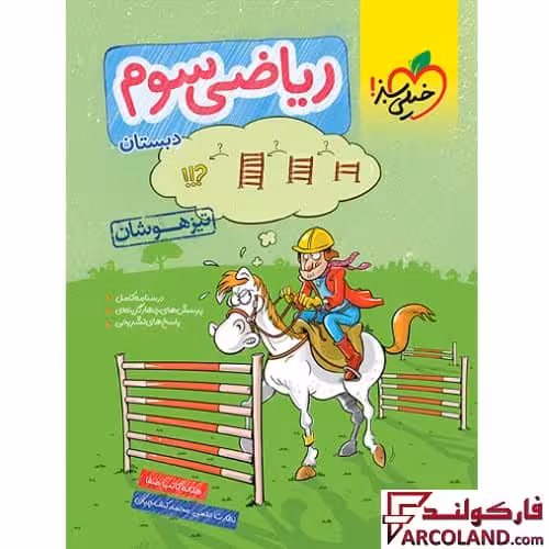 کتاب ریاضی سوم دبستان تست تیزهوشان خیلی سبز