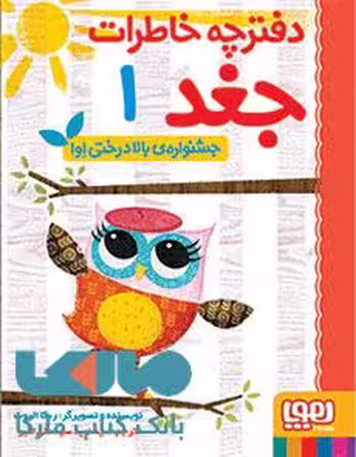 دفترچه خاطرات جغد1(جشنواره بالا درختی اوا)هوپا