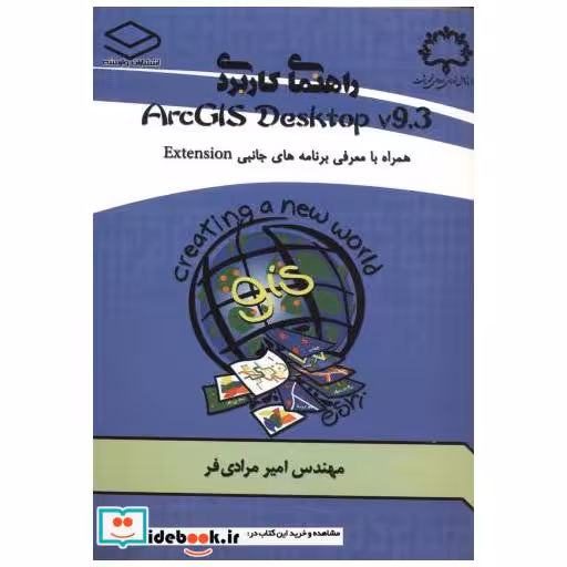 کتاب راهنمای کاربردی ArcGIS Desktop v93 اثر امیر مرادی فر