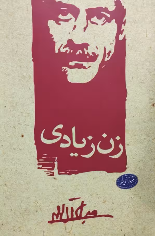 زن زیادی | جلال آل احمد