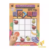 کتاب جادوی سودوکو(1) سطح خیلی ساده اثر طاهره شاه محمدی نشر ذکر
