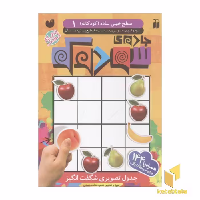 کتاب جادوی سودوکو(1) سطح خیلی ساده اثر طاهره شاه محمدی نشر ذکر