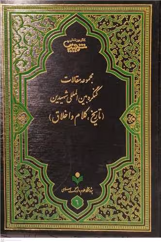 مجموعه مقالات کنگره بین المللی شهیدین تاریخ و کلام واخلاق