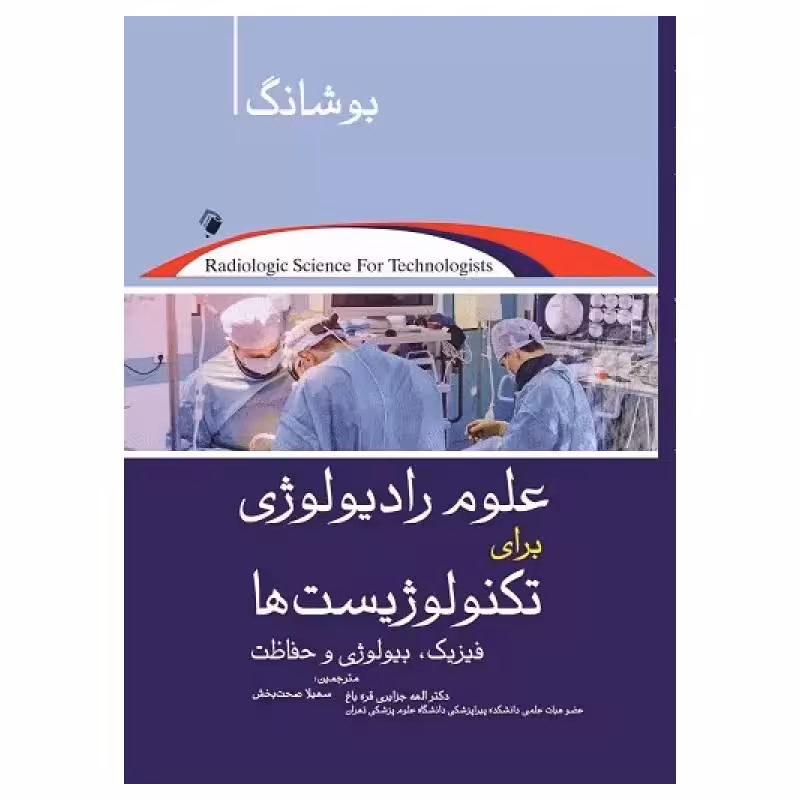 کتاب علوم رادیولوژی برای تکنولوژیست‌ها فیزیک، رادیوبیولوژی و حفاظت بوشانگ
