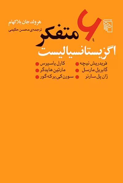 شش متفکر اگزیستانسیالیست