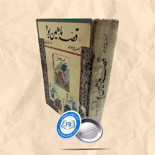 قصه ما همین بود