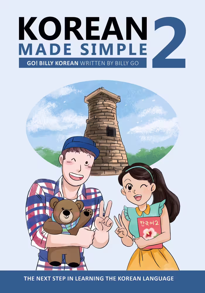 خرید و دانلود نسخه کامل کتاب Korean Made Simple 2: The next step in learning the Korean language