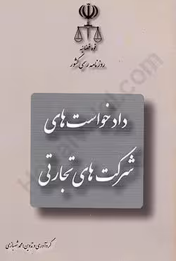 دادخواست های شرکت های تجارتی