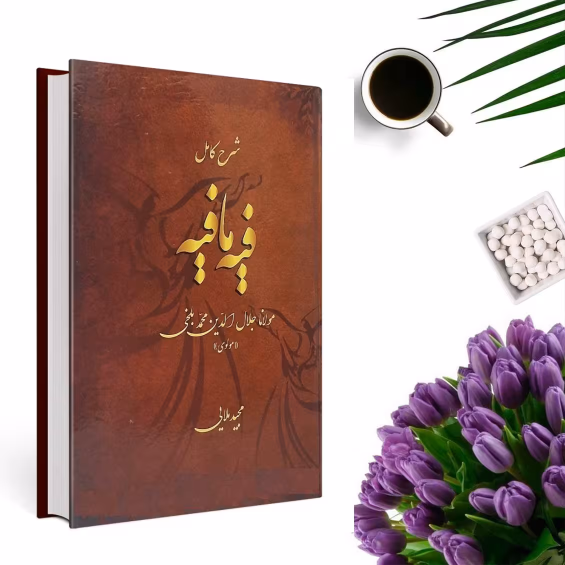 کتاب فیه ما فیه اثر مولانا جلال الدین بلخی انتشارات خسرو شیرین ( جلد گالینگور )