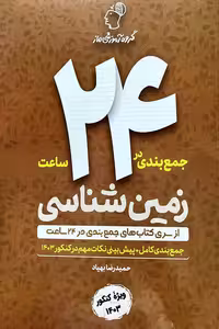 جمع بندی در 24 ساعت زمین شناسی جامع کنکور ماز