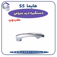 دستگیره بيرونی عقب چپ هایما S5