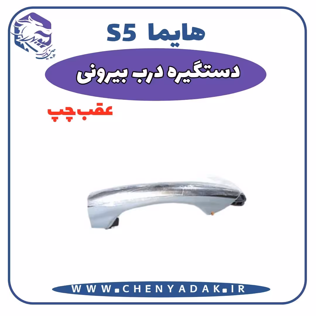 دستگیره بيرونی عقب چپ هایما S5