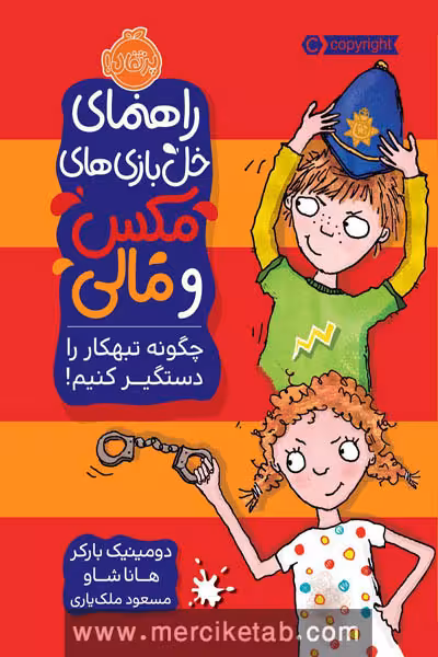 راهنمای خل بازی های مکس و مالی چگونه تبهکار را دستگیر کنیم پرتقال