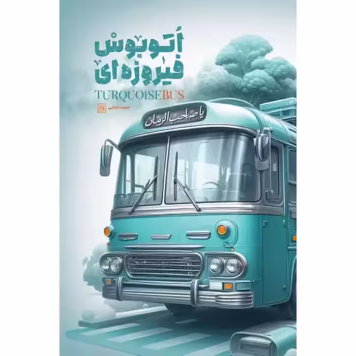 اتوبوس فیروزه ای