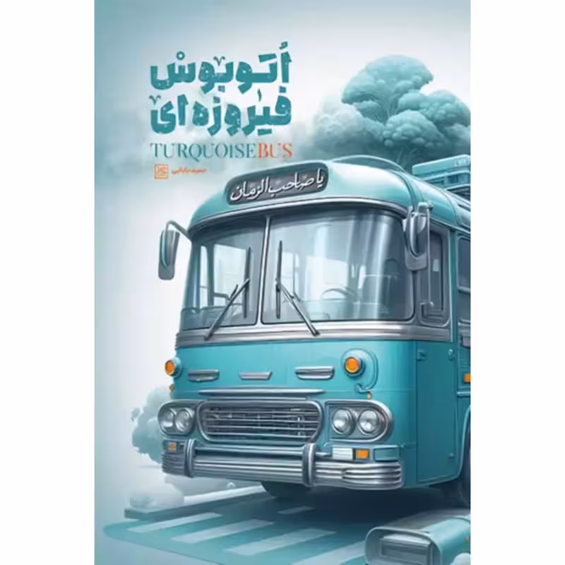 اتوبوس فیروزه ای