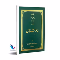 امام شناسی (دوره ‌18 جلدی)