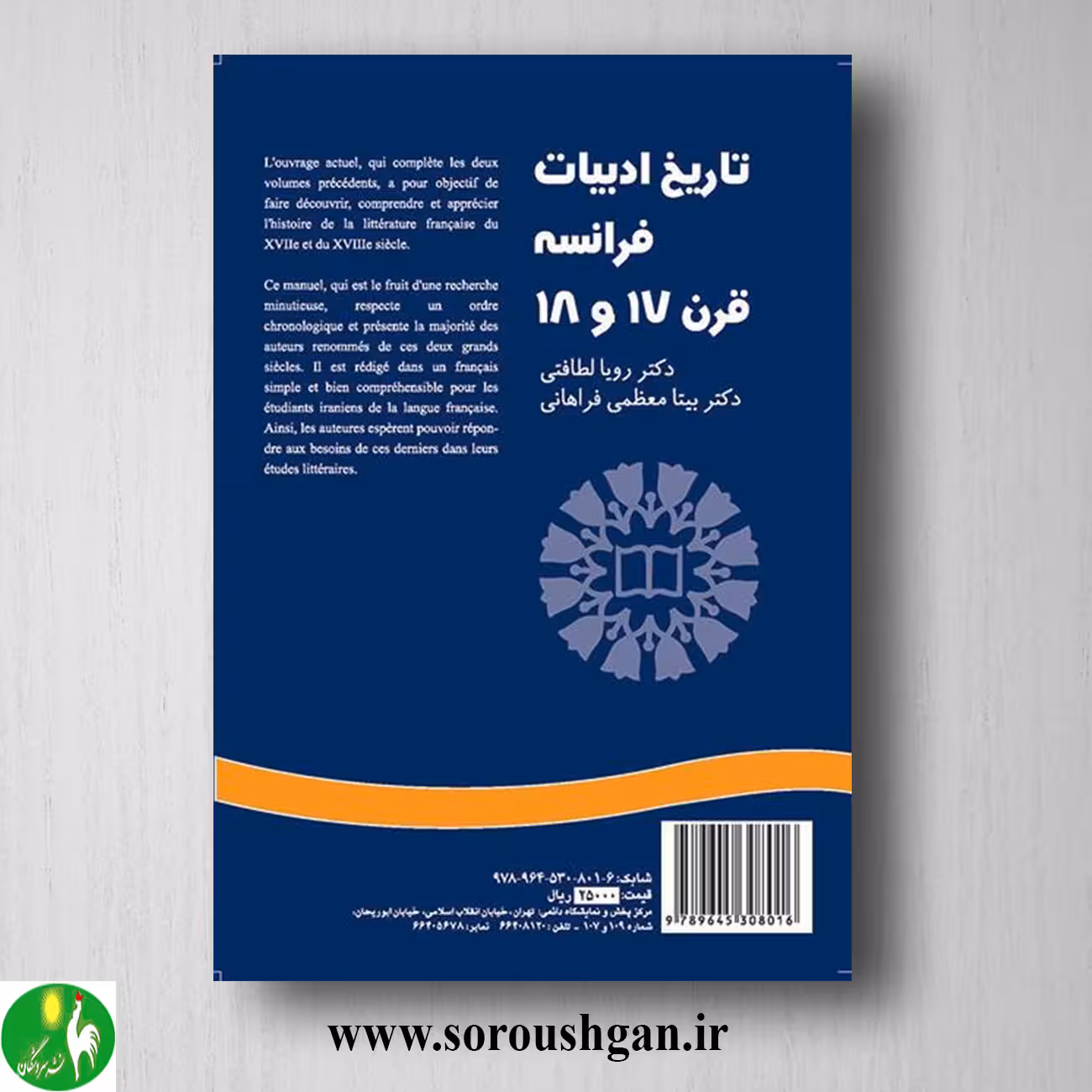 کتاب تاریخ ادبیات فرانسه قرن 17 و 18 اثر رویا لطافتی و بیتا معظمی فراهانی