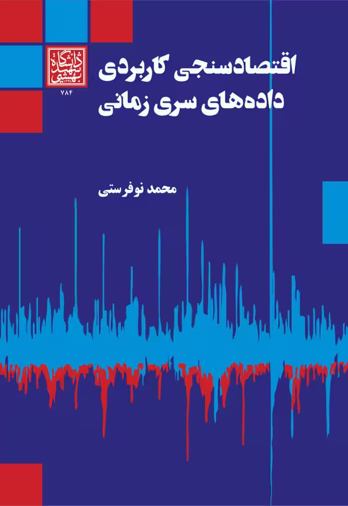 اقتصادسنجی کاربردی داده‌های سری زمانی - انتشارات دانشگاه شهید بهشتی