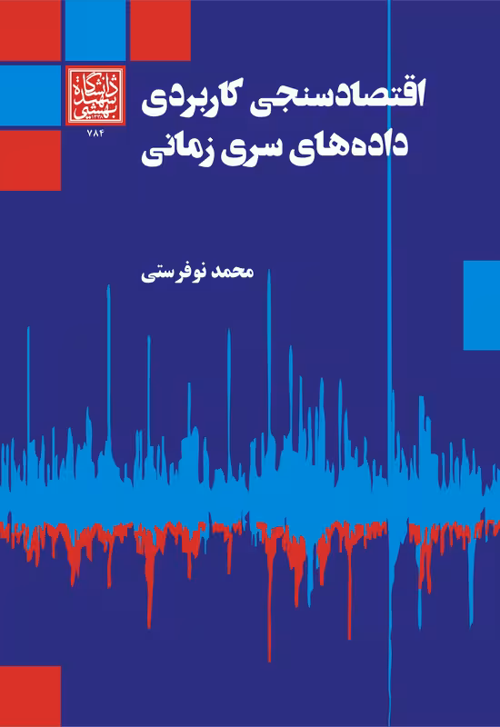 اقتصادسنجی کاربردی دادههای سری زمانی - انتشارات دانشگاه شهید بهشتی