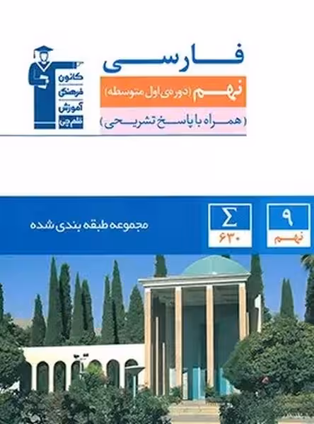 فارسی نهم (کتاب آبی) قلم چی - کتابفروشی کوچه کتاب