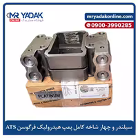 سیلندر و چهار شاخه پمپ هیدرولیک تراکتور فرگوسن مدل ATS