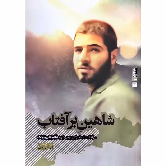 کتاب شاهین بر آفتاب سرگذشت آموزگار بسیجی شهید غلامعلی پیچک چاپ اصل و نو با تخفیف اثر گل علی بابایی نشر بیست و هفت بعثت
