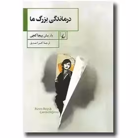 کتاب درماندگی بزرگ ما - آنلاین بوکسیتی -صدیق