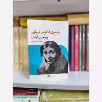 کتاب به سوی فانوس دریایی اثر ویرجینیا ولف ترجمه خجسته کیهان نشر نگاه