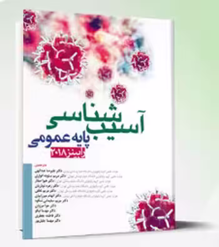 کتاب آسیب شناسی پایه عمومی رابینز 2018