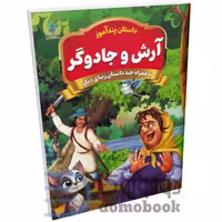 کتاب پندآموز آرش و جادوگر به همراه چند داستان زیبای دیگر انتشارات همخونه