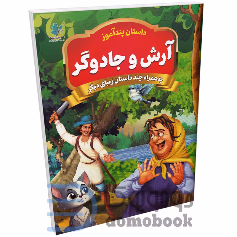 کتاب پندآموز آرش و جادوگر به همراه چند داستان زیبای دیگر انتشارات همخونه