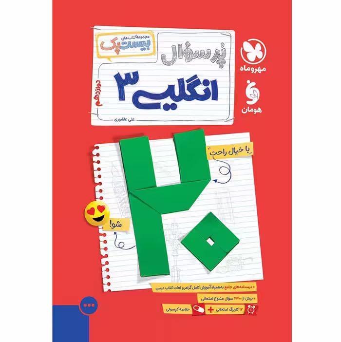 کتاب پر سوال زبان انگلیسی دوازدهم بیستپک مهروماه (چاپ 1404)