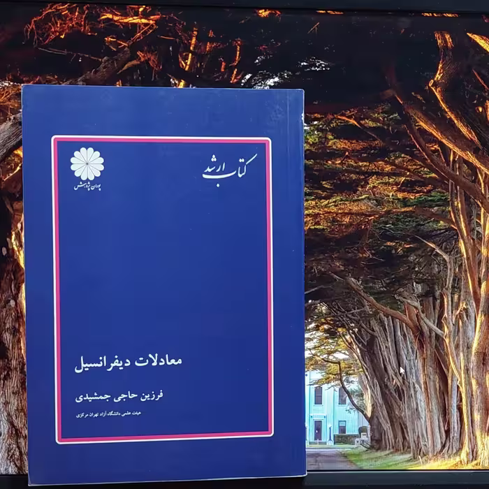 معادلات دیفرانسیل فرزین حاجی جمشیدی پوران پژوهش چاپ هفتم