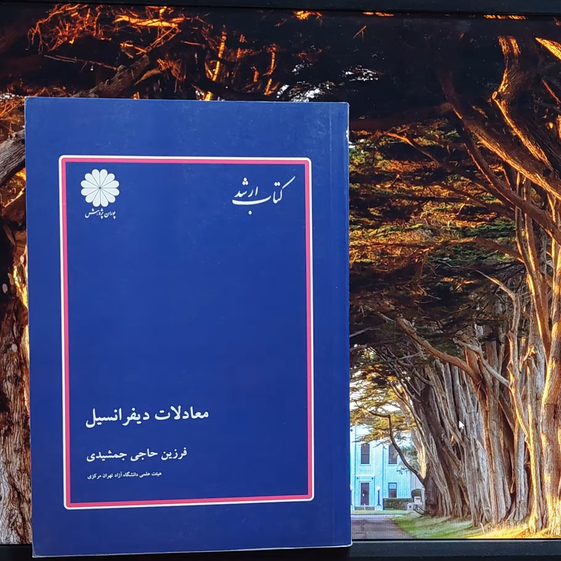 معادلات دیفرانسیل فرزین حاجی جمشیدی پوران پژوهش چاپ هفتم