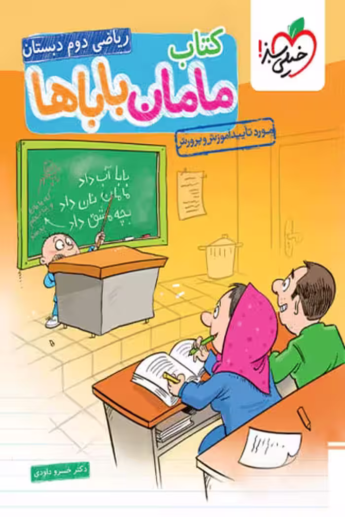 کتاب مامان باباها ریاضی دوم دبستان خیلی سبز