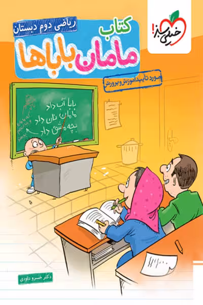 کتاب مامان باباها ریاضی دوم دبستان خیلی سبز