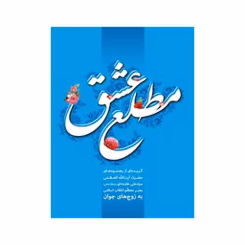 مطلع عشق