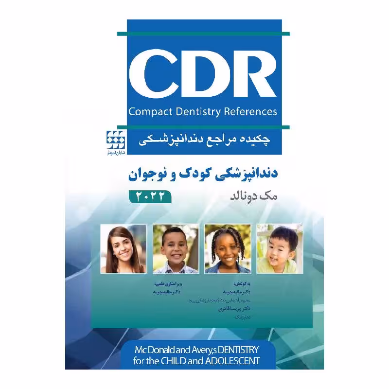 کتاب CDR دندانپزشکی کودک و نوجوان مک دونالد 2022 (چکیده مراجع دندانپزشکی)