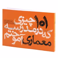 کتاب 101 چیزی که در مدرسه معماری آموختم اثر ماتئو فردریک انتشارات کتاب وارش