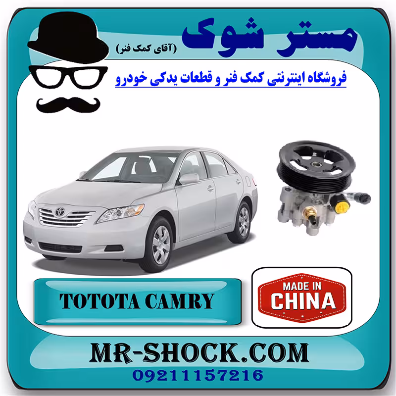 پمپ هیدرولیک تویوتا کمری 2007-2010 برند ساخت چین با بهترین قیمت