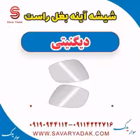 شیشه آینه بغل راست دیگنیتی