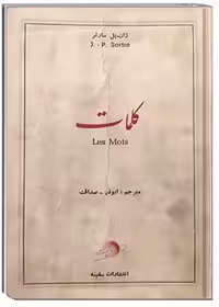 کتاب کلمات  مترجم ابوذر صداقت