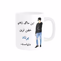 خرید ماگ-لیوان  لیوان شخصی  برناد کد 04662