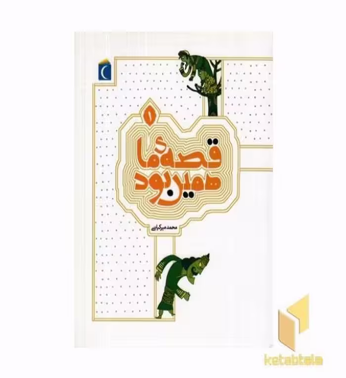 کتاب قصه ما همین بود 1 اثر محمد میرکیانی نشر محراب قلم